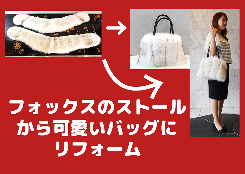 ブルーフォックスリメイク
フォックスバッグ